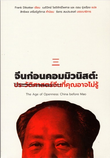 จีนก่อนคอมมิวนิสต์: ประวัติศาสตร์จีนที่คุณอาจไม่รู้ (The Age of Openness: China before Mao)