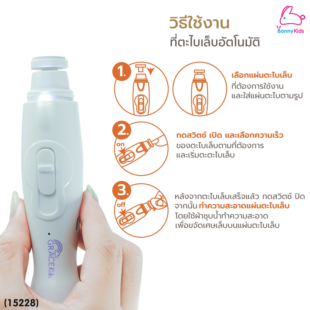 (15228) GraceKids (เกรซคิดส์) Baby Nail Clipper and Grinder Set ที่ตัดเล็บและตะไบเล็บเด็กอัตโนมัติ