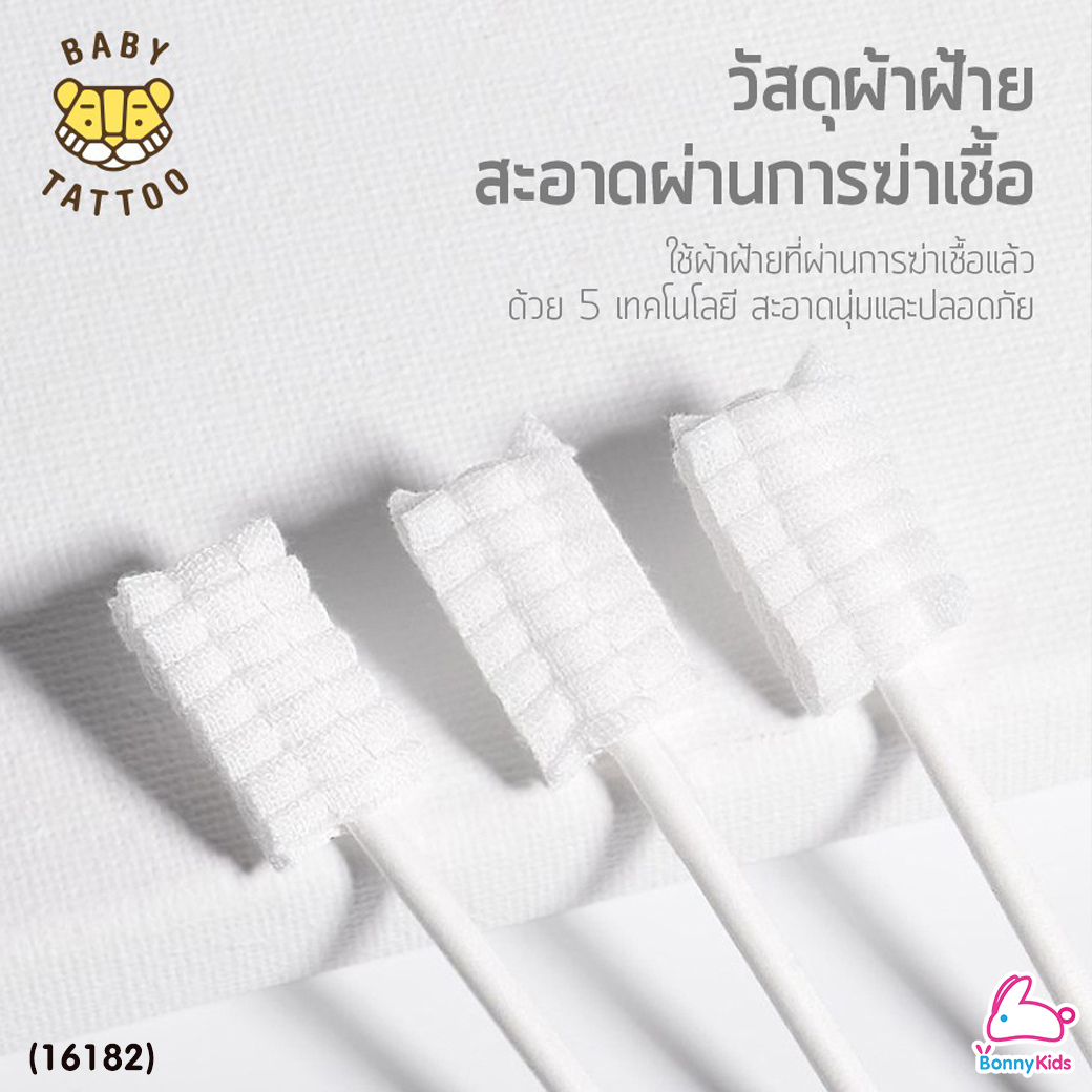 (16182) Baby Tattoo (เบบี้แทททู) Oral Cleaner ผ้าก๊อซทำความสะอาดช่องปากเด็ก ชนิดแท่ง บรรจุแยกซอง (15 ก้าน)