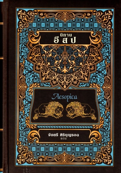 นิทานอีสป (หนังสือปกแข็ง)