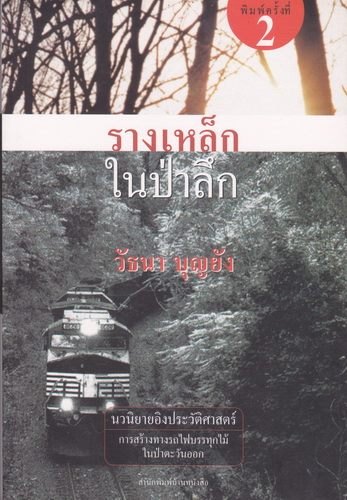 รางเหล็กในป่าลึก
