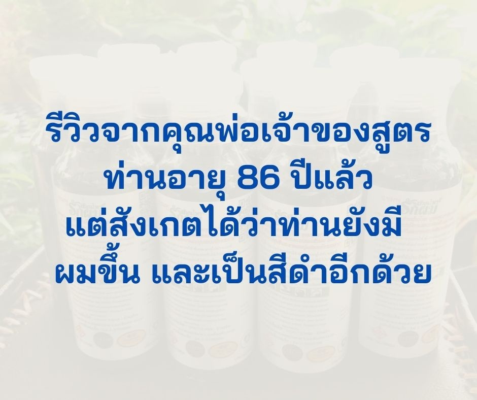 แชมพูสมุนไพรรักผม 250ml x 3 ขวด ยาสระผมแก้รังแคเชื้อรา แก้ผมร่วง แก้ปัญหาผมมัน ผมคัน ชะลอผมหงอก ช่วยให้ผมเกิดใหม่ ไม่ต้องใช้ครีมนวดผม อุดมด้วยสมุนไพรธรรมชาติถึง 9 ชนิด ใช้ได้ทุกวัย สระได้ทุกวัน ปราศจากสารเคมีที่เป็นอันตราย