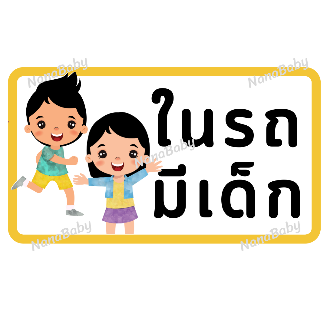 สติ๊กเกอร์ ในรถมีเด็ก PP Laser เคลือบผิว กันน้ำ กันแดด (ภาษาไทย)