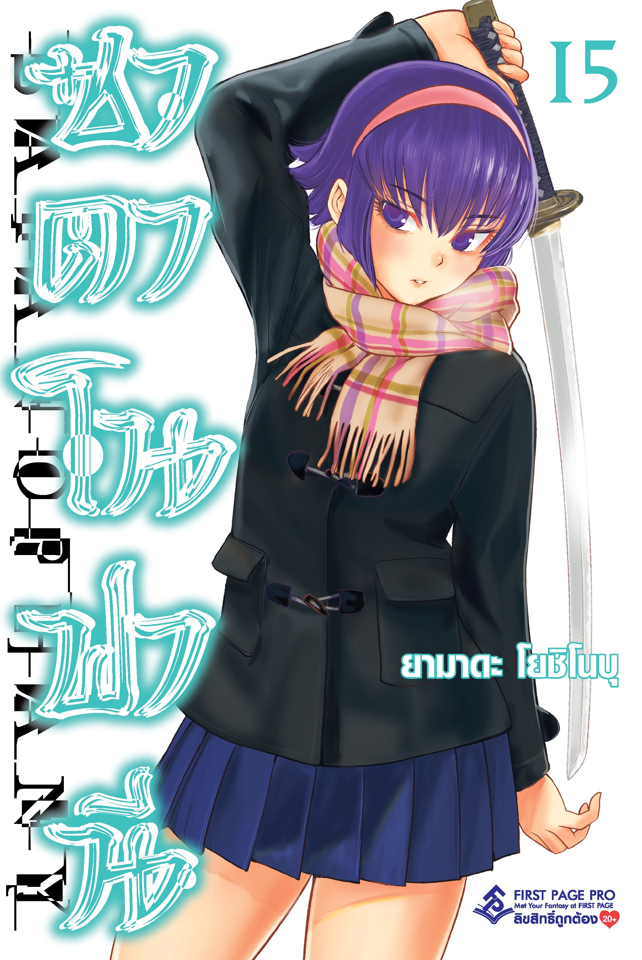 การ์ตูน ซาตาโนฟานี เล่ม 15