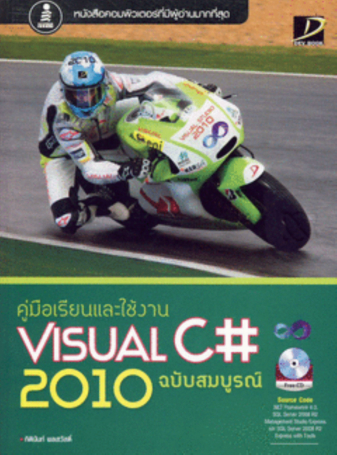 Visual C# 2010 ฉบับสมบูรณ์