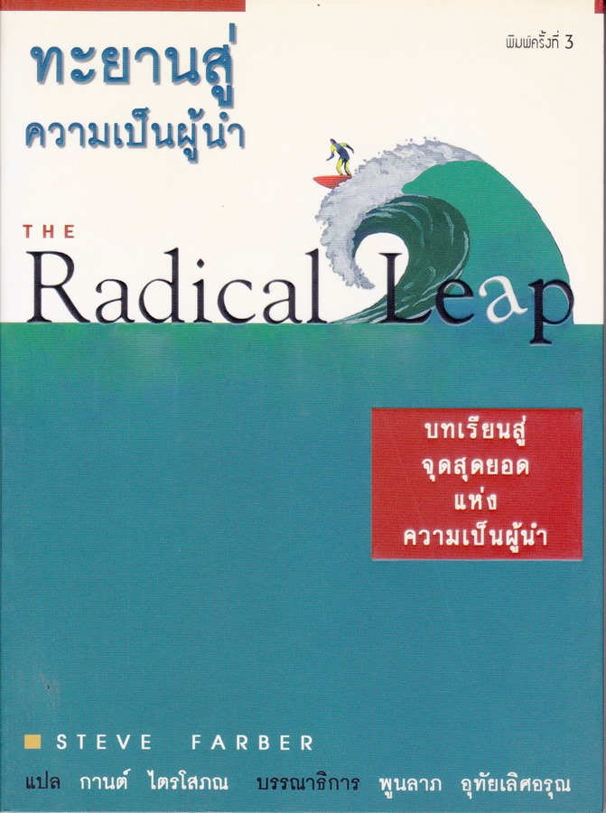 ทะยานสู่ความเป็นผู้นำ (The Radical Leap)