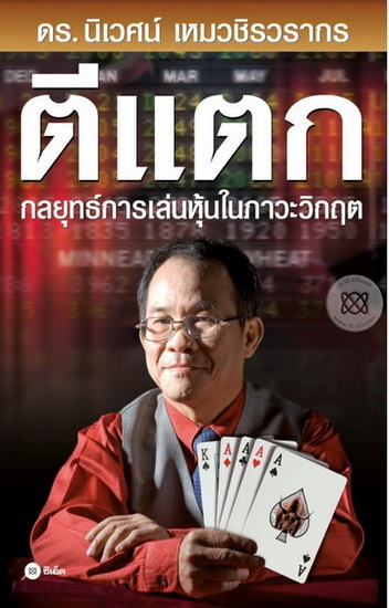 ตีแตก กลยุทธ์การเล่นหุ้นในภาวะวิกฤต
