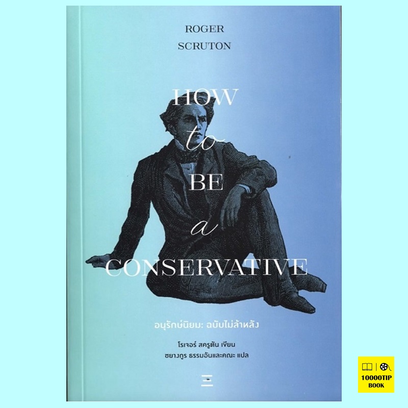 อนุรักษ์นิยม ฉบับไม่ล้าหลัง How to be a Conservative (โรเจอร์ สครูตัน, Roger Scruton)
