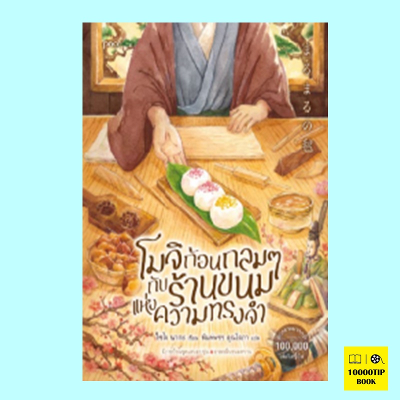 โมจิก้อนกลมๆ กับร้านขนมแห่งความทรงจำ (ไซโจ นากะ)