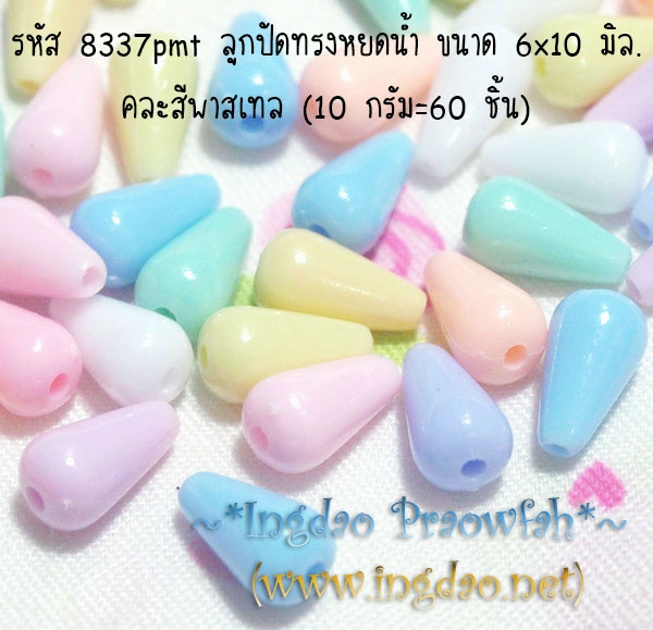 8337pmt ลูกปัดทรงหยดน้ำ ขนาด 6 มิล. x 10 มิล . คละสีพาสเทล (10 กรัม/60 ชิ้น)