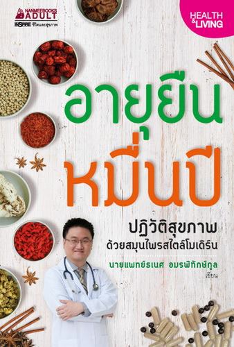 อายุยืนหมื่นปี