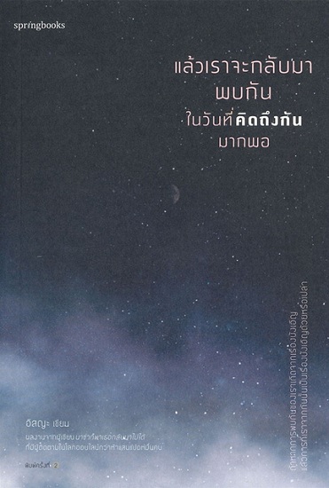 แล้วเราจะกลับมาพบกัน ในวันที่คิดถึงกันมากพอ