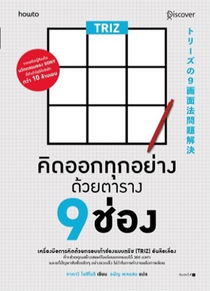 TRIZ คิดออกทุกอย่างด้วยตาราง 9 ช่อง (ทาคางิ โยชิโนริ, Yoshinori Takagi)