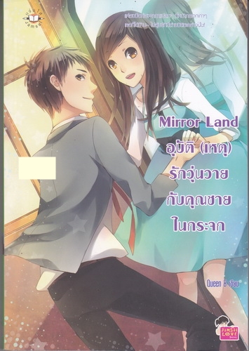 Mirror Land อุบัติ (เหตุ) รักวุ่นวายกับคุณชายในกระจก