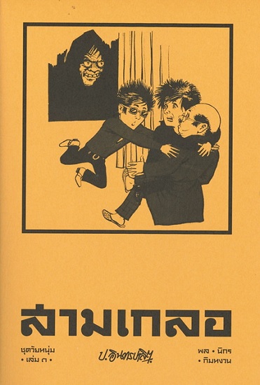 สามเกลอ ชุด วัยหนุ่ม เล่ม 3
