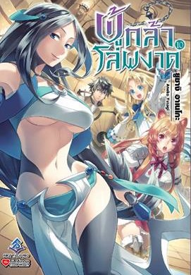 นิยาย ผู้กล้าโล่ผงาด เล่ม 10