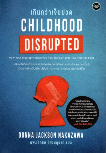 เกินกว่าเจ็บปวด (Childhood Disrupted)