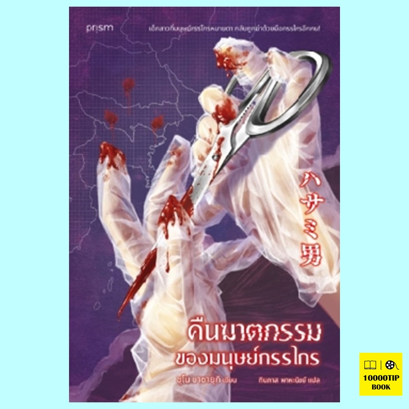 คืนฆาตกรรมของมนุษย์กรรไกร (ชุโน มาซายุกิ)