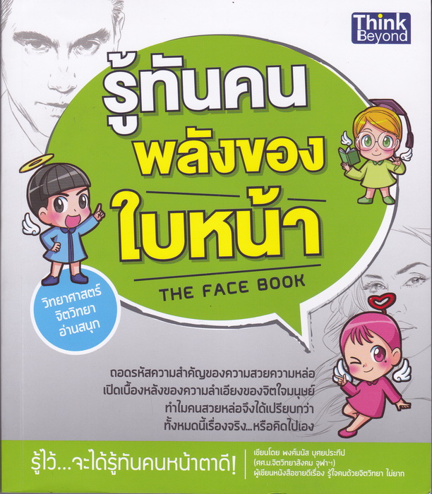 รู้ทันคน พลังของใบหน้า (The Face Book)