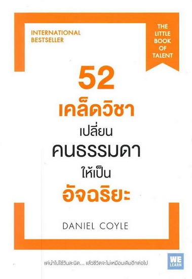 52 เคล็ดวิชา เปลี่ยนคนธรรมดาให้เป็นอัจฉริยะ (The Little Book of Talent)