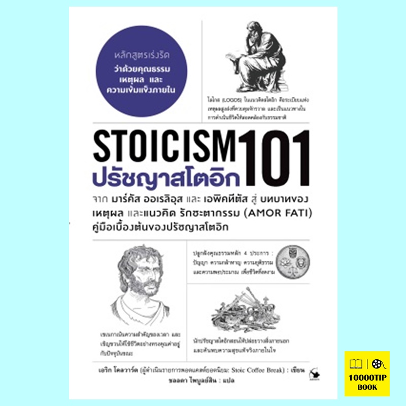 ปรัชญาสโตอิก 101 Stoicism 101 (เอริก โคลวาร์ด)