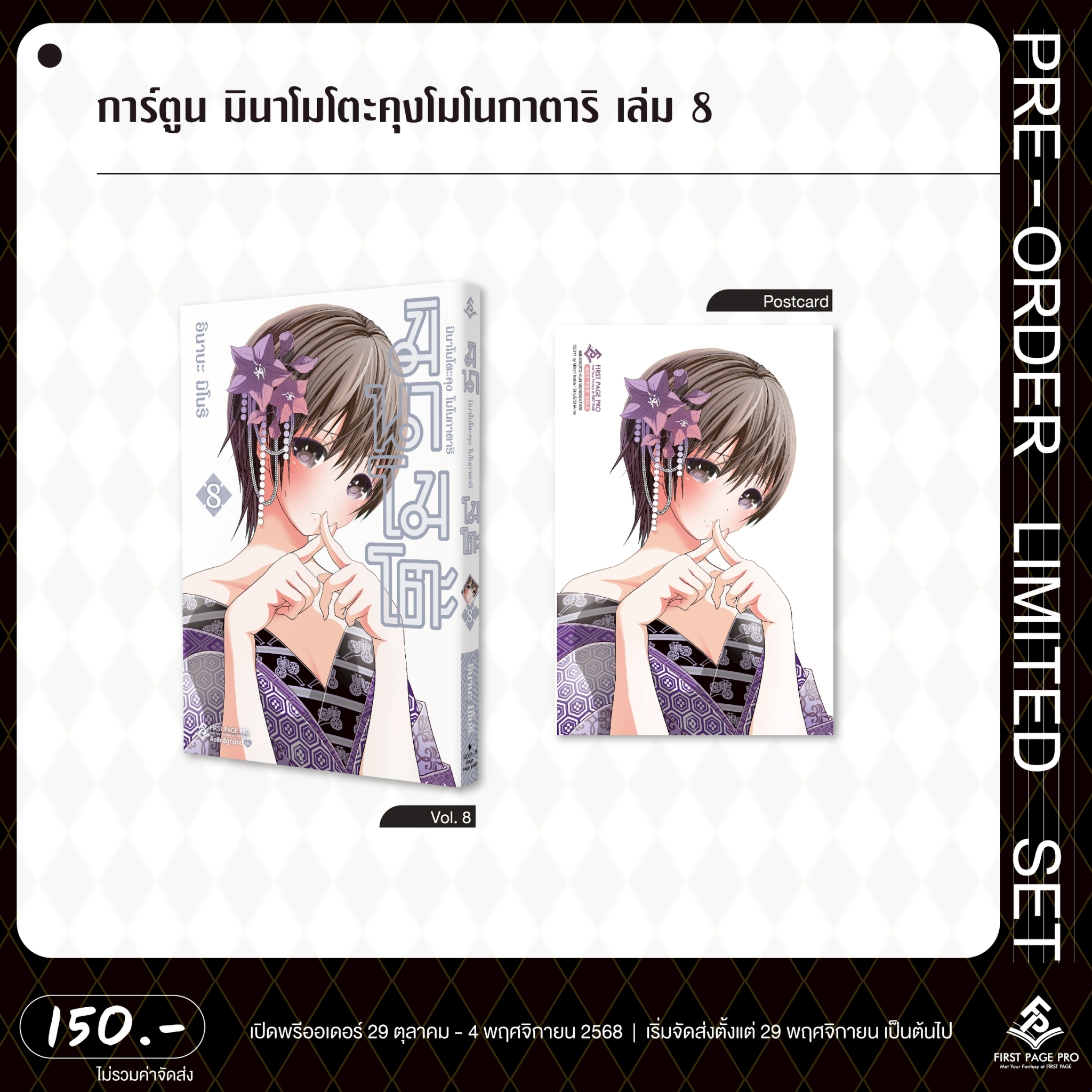 Pre-Order การ์ตูน มินาโมโตะโมโนกาตาริ เล่ม 08