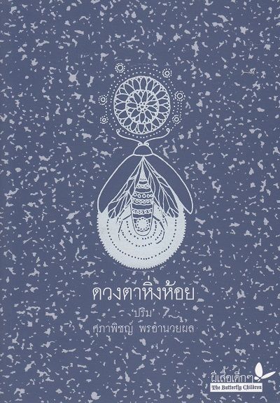 ดวงตาหิ่งห้อย