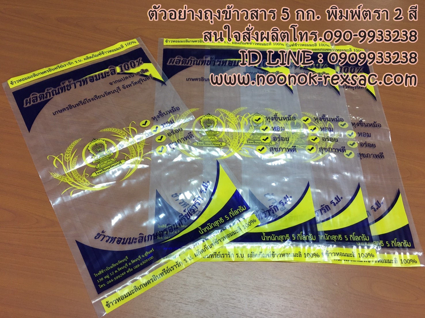 ถุงพลาสติก บรรจุข้าวสาร 1-5 กก.