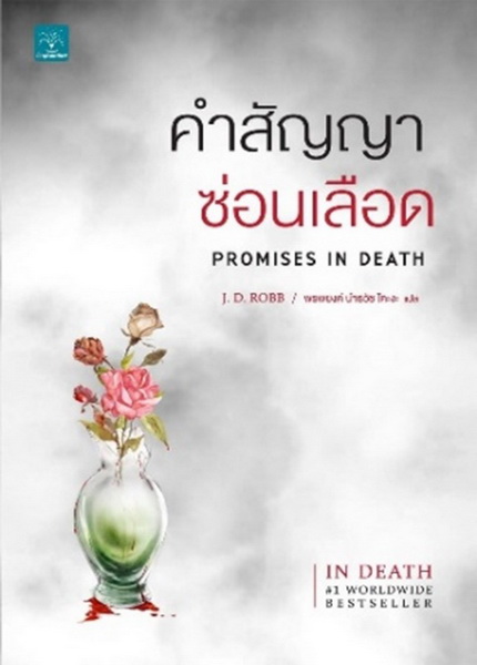 คำสัญญาซ่อนเลือด (Promises In Death)