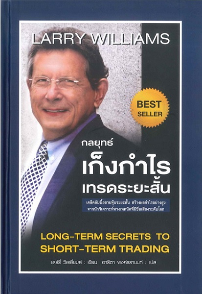 กลยุทธ์เก็งกำไรเทรดระยะสั้น (ปกแข็ง) (Long-Term Secrets to Short-Term Trading)