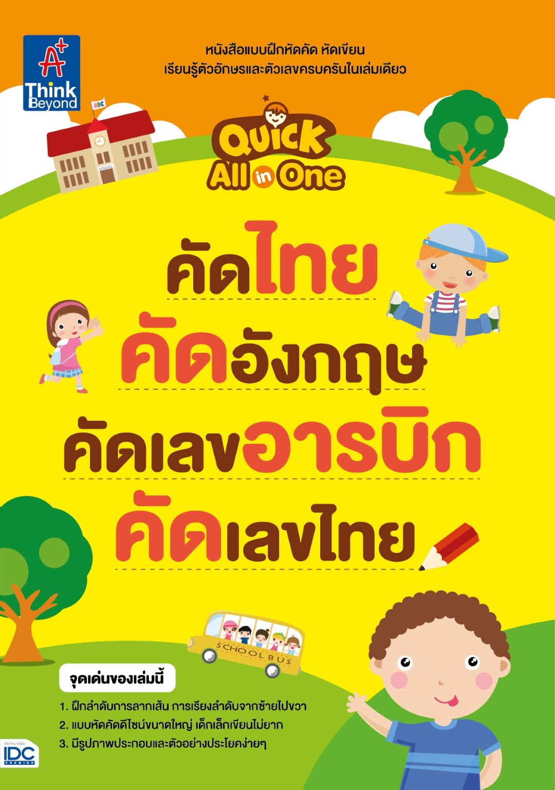 Quick All-in-one คัดไทย คัดอังกฤษ คัดเลขอารบิก คัดเลขไทย
