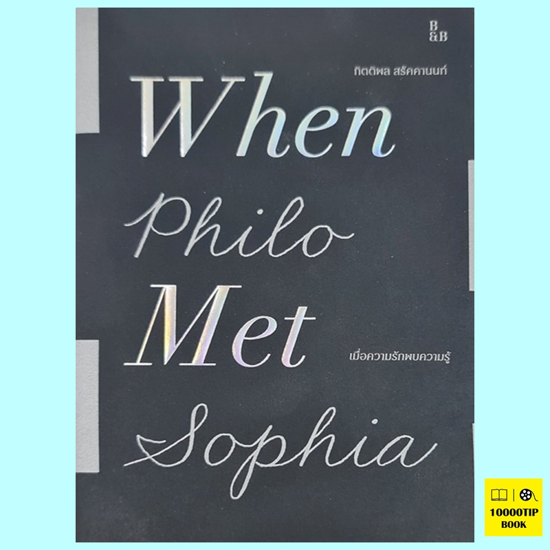 เมื่อความรักพบความรู้ When Philo Met Sophia (กิตติพล สรัคคานนท์)