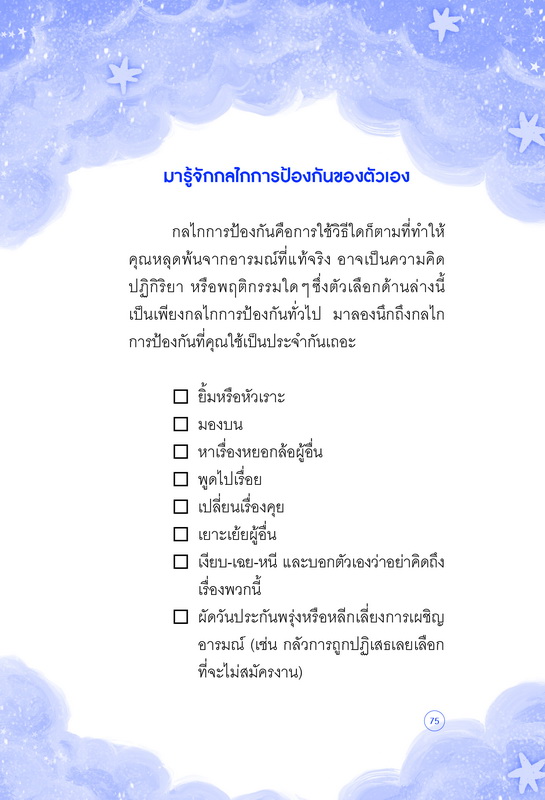 อย่าเก็บอารมณ์ไว้ให้ใจเจ็บปวด (ดร. หลิวเพ่ยเซวียน)