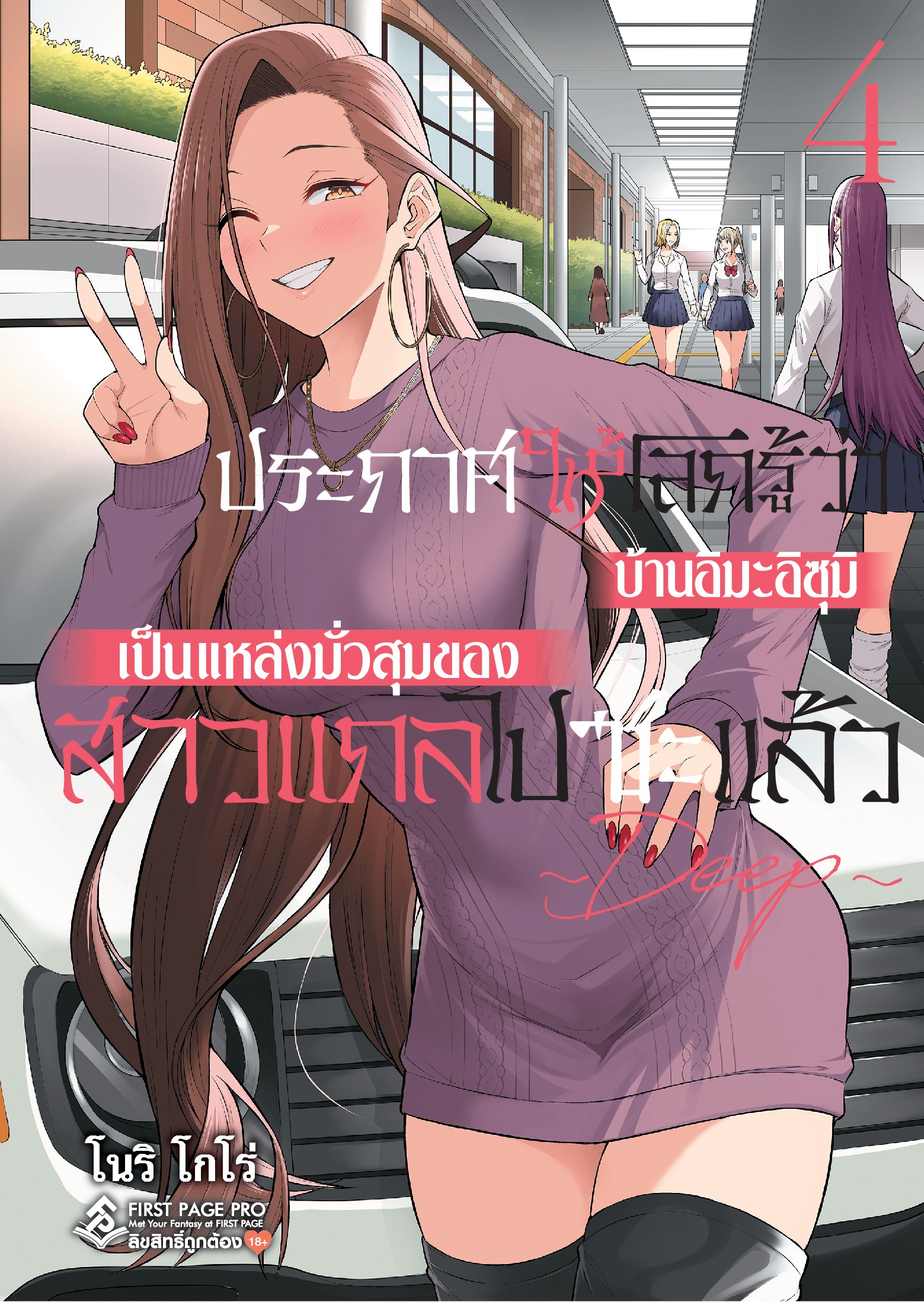 การ์ตูน ประกาศให้โลกรู้ว่าบ้านอิมะอิซุมิเป็นแหล่งมั่วสุมของสาวแกลไปซะแล้ว เล่ม 04