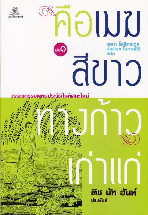 คือเมฆสีขาว ทางก้าวเก่าแก่ เล่ม 1 - 3 (Old Path White Clouds)