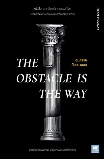 อุปสรรคคือทางออก The Obstacle is the Way (Ryan Holiday)