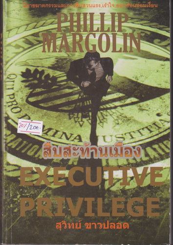 สืบสะท้านเมือง (Executive Privilege) (Dana Cutler #1)