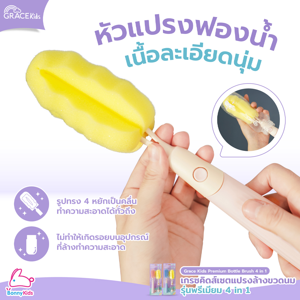 GraceKids (เกรซคิดส์) Premium Bottle Brush 4in1 เซ็ตแปรงล้างขวดนม รุ่นพรีเมี่ยม