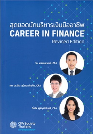 สุดยอดนักบริหารเงินมืออาชีพ CAREER IN FINANCE (Revised Edition)