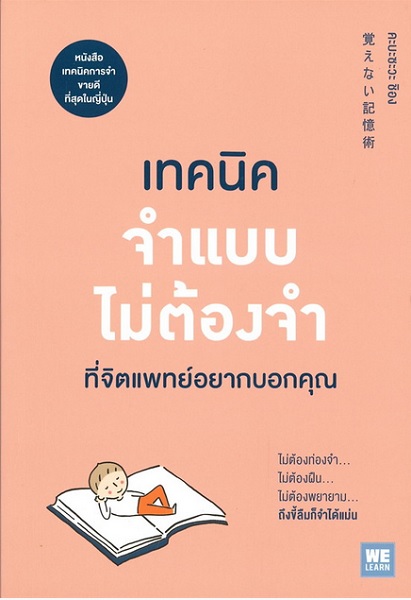 เทคนิคจำแบบไม่ต้องจำที่จิตแพทย์อยากบอกคุณ