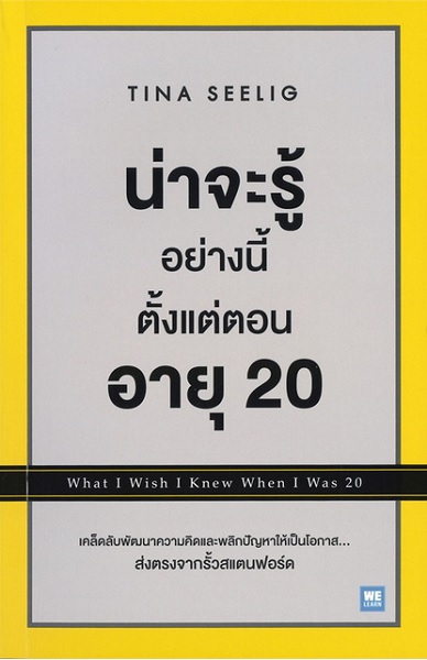 น่าจะรู้อย่างนี้ตั้งแต่ตอนอายุ 20 (ฉบับปรับปรุง) (What I Wish I Knew When I Was 20)