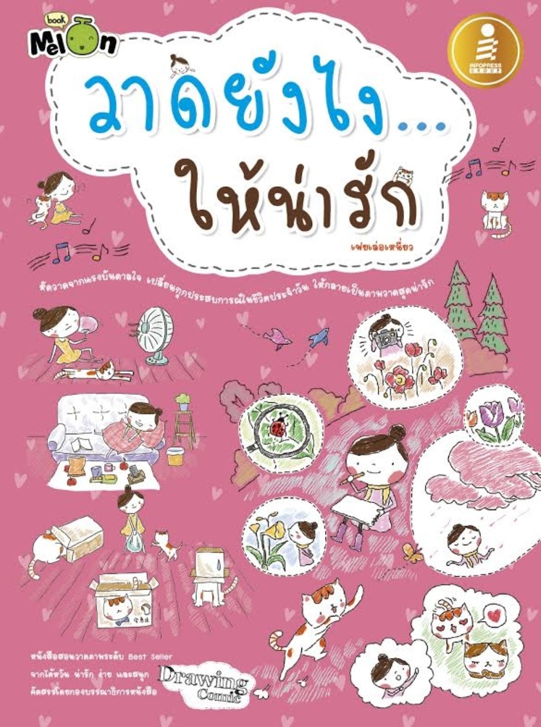 วาดยังไง... ให้น่ารัก / LOT