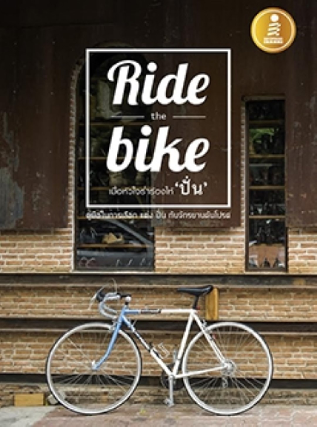 Ride the bike เมื่อหัวใจร่ำร้องให้ 'ปั่น'
