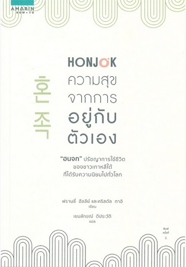 HONJOK ความสุขจากการอยู่กับตัวเอง