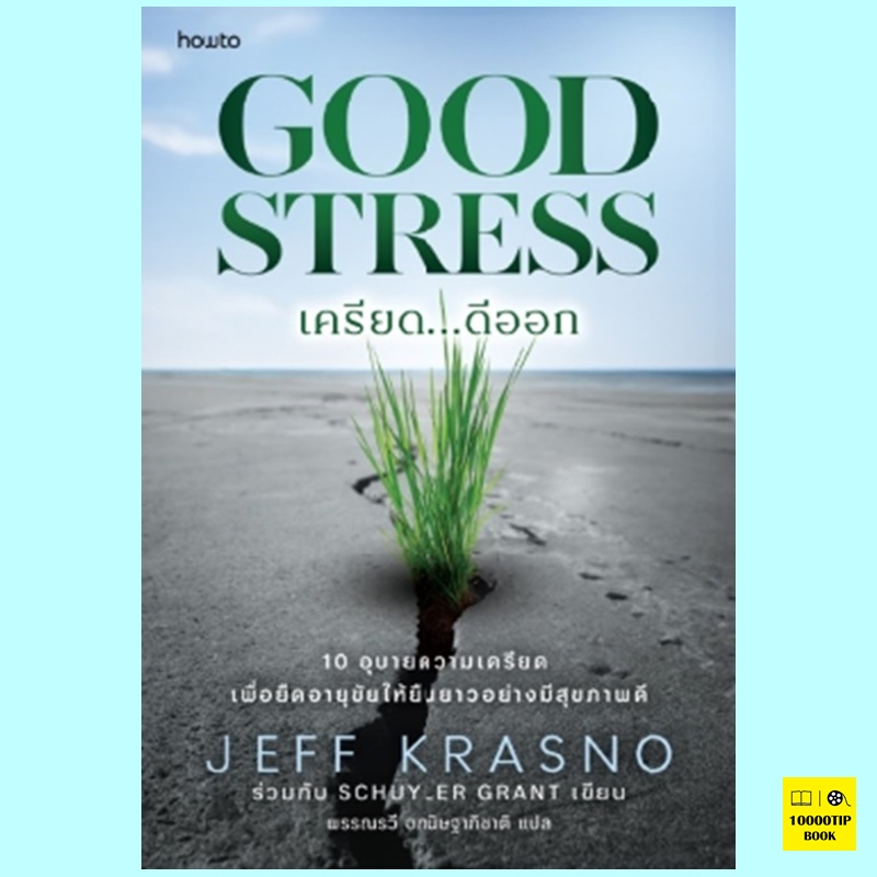 Good Stress เครียด...ดีออก (Jeff Krasno, Schuyler Grant)