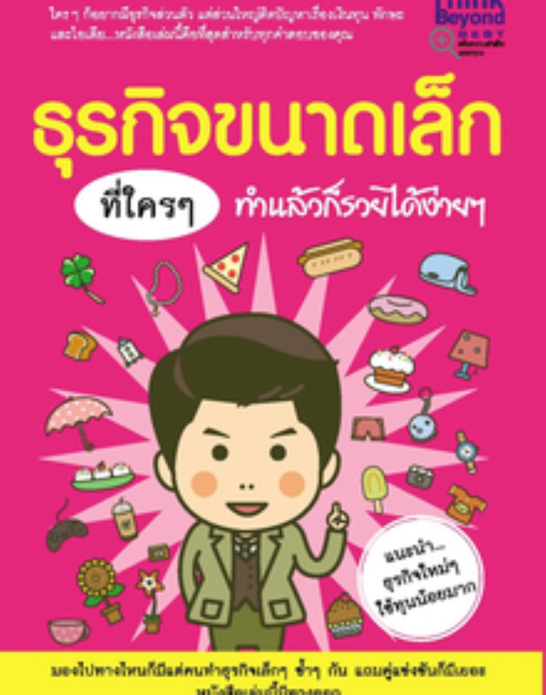 ธุรกิจขนาดเล็กที่ใครๆ ทำแล้วก็รวยได้ง่ายๆ / LOT