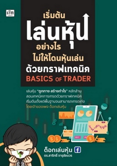 เริ่มต้นเล่นหุ้นอย่างไร ไม่ให้โดนหุ้นเล่นด้วยกราฟเทคนิค (ด็อกเล่นหุ้น)