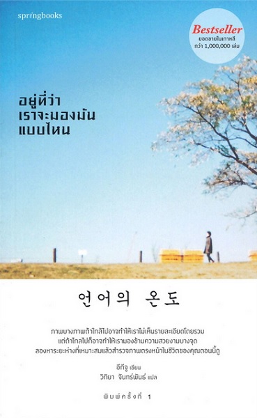 อยู่ที่ว่าเราจะมองมันแบบไหน