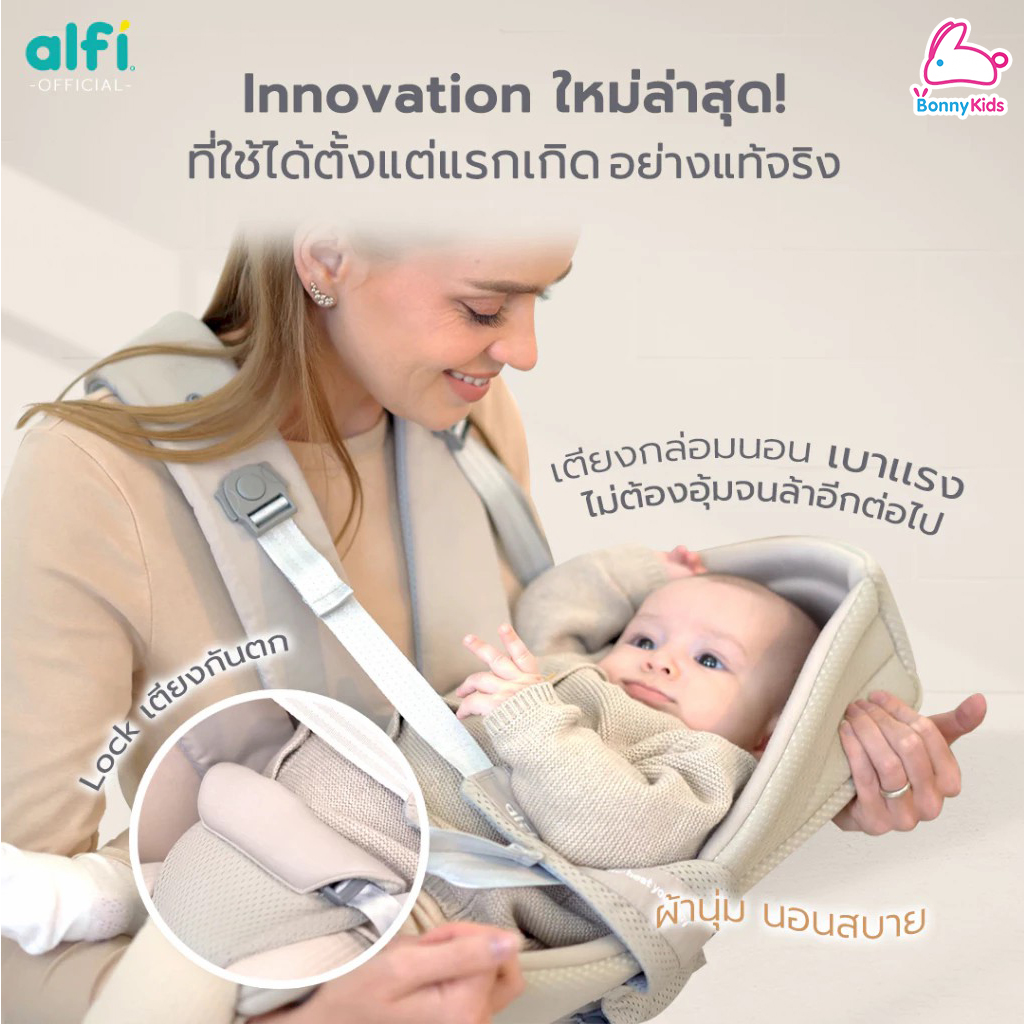 Alfi (อัลฟี่) เป้อุ้มเด็ก มัลติฟังก์ชัน Lulu-4 (Air Mesh) & (Air Mesh PRO+) ผ้าน้ำลายออแกนิค 100% (สำหรับเด็กแรกเกิด-3ปี)