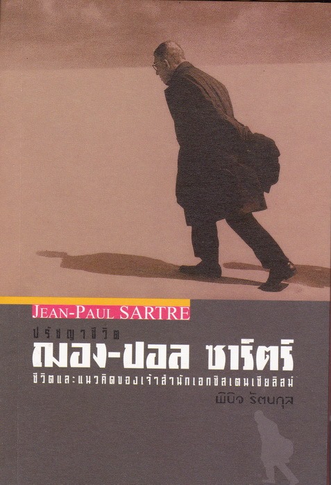 ปรัชญาชีวิต ฌอง-ปอล ซาร์ตร์ (Jean-Paul Sartre)
